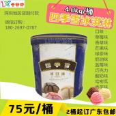 【团购】四季雪餐饮大桶冰淇淋4千克 2桶起订 广东包邮
